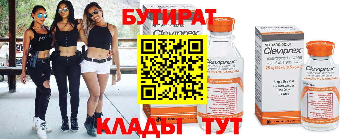 БУТИРАТ Butirat  Бутират  Коломна 