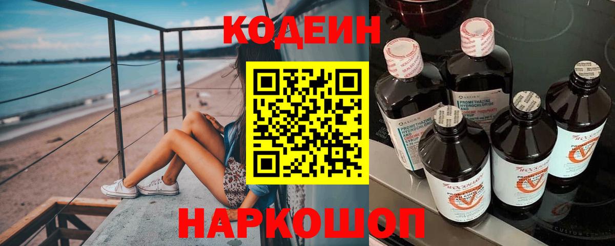 Кодеин Purple Drank  Вход с VPN  Коломна 