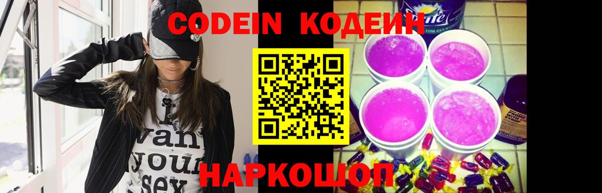 Кодеин напиток Lean (лин) Коломна
