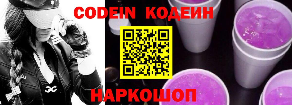 Кодеиновый сироп Lean Purple Drank  Кодеин Purple Drank  купить наркоту  Коломна 